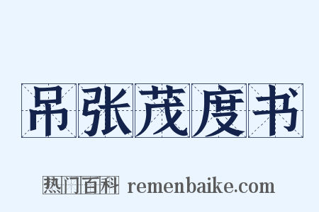 吊张茂度书是什么意思的图片
